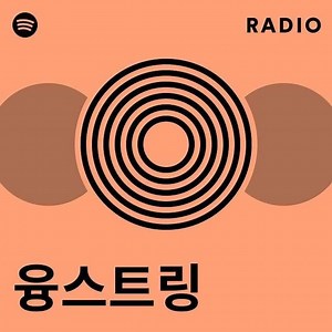 융스트링 (Yung String)