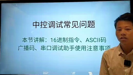 千零件讲中控编程 中控调试常见问题 16进制指令 ASCII码 广播码 串口调试助手使用注意事项
