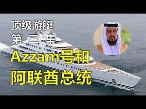 世界最长游艇180米，Azzam号，价值6亿美元，速度和核动力航母一样快，船东是阿联酋总统