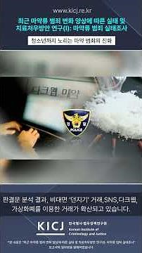 “청소년까지 노리는 마약 범죄의 진화”