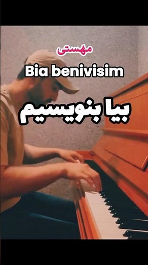 Bia Benivisim - Mahasti #piano #iran | مهستی - بیا بنویسیم #پیانو #موسیقی #ایران