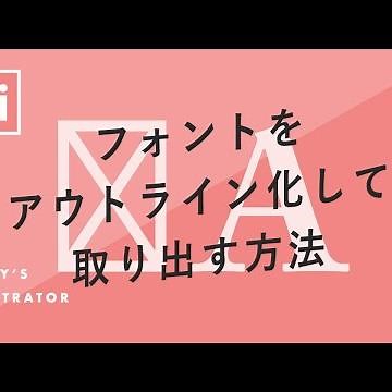 フォントをアウトライン化して取り出す方法｜Illustratorチュートリアル【本日のイラレ】