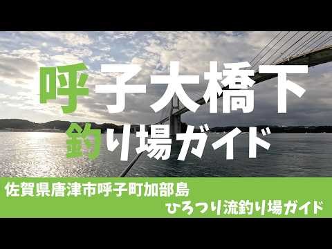 【釣り場ガイド】「呼子大橋下」佐賀県唐津市呼子町加部島