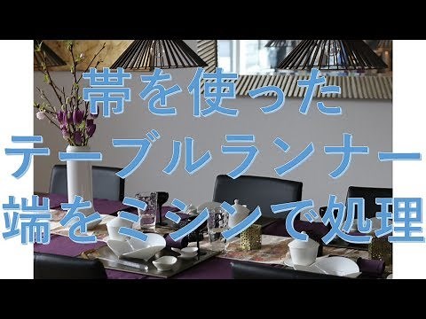 帯を使ったテーブルランナー端をミシンで処理した方がよい場合も。。。