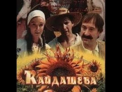 Кайдашева сім'я (перша серія, 1993, друга серія, 1996)