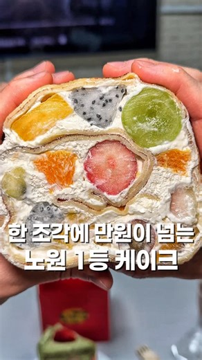 맛동선 l 서울맛집 노원맛집 도봉맛집 강북맛집 on Instagram: "노원역 9번 출구 근처 스토리에 한번 올렸다가 디엠 문의 폭발했던 그 집. 조각 케이크 하나에 만원 가까이 하는 미친 가격이지만 막상 먹어보면 돈이 전혀 아깝지 않은 샛별제과입니다. 제가 4번 정도 방문해서 거의 케이크 종류 8개 이상을 먹어봤는데 밀도 높은 꾸덕한 시트를 베이스로 느끼하지 않은 고급스러운 크림, 그리고 선도 높은 과일까지. 전부 2층, 3층으로 토핑이 가득가득한 것도 좋지만 하나같이 케이크들이 이름을 고대로 따라가는 찐한 맛이라고 해야 하나…? 이 크레이프 롤케이크는 엄청 묵직하고 과일도 가득해서 비주얼은 깡패인데 저는 그냥 조각 케이크가 훨씬 괜찮더라구요. 다녀와 보신 분들은 댓글로 의견 한 번씩 부탁드리고 솔직히 노포 사냥꾼 아조씨가 케이크까지 열심히 리뷰하는데 팔로우 한 번씩만 해줍시다 ㅇㅈ..? #노원맛집 #노원카페 #노원디저트 #케이크맛집 #디저트맛집 #노원역카페 📍샛별제과 🔎서울