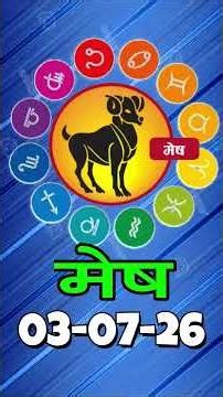 मेष राशिफल 03 जुलाई 2026 | Mesh Rashi 03 July 2026 | Aaj Ka Mesh Rashifal | #AriesHoroscope