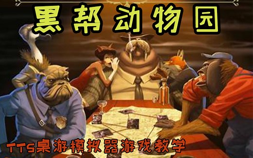 【桌游教学|tabletop simulator-桌游模拟器】黑帮动物园