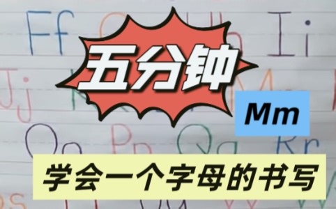 【让孩子五分钟学会一个字母的书写：Mm】边放播放边朗读边书写-Mm