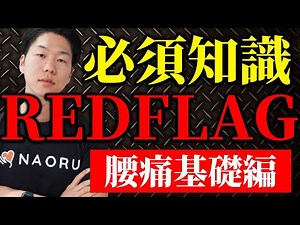 【絶対必須！vol.136】腰痛治療に必須なREDFLAGについて徹底解説！