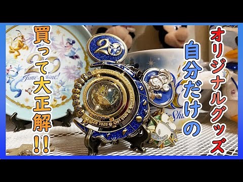 20周年限定でオリジナルグッズが作れるクリスタルスフィアを購入品紹介【東京ディズニーディズニーシー】