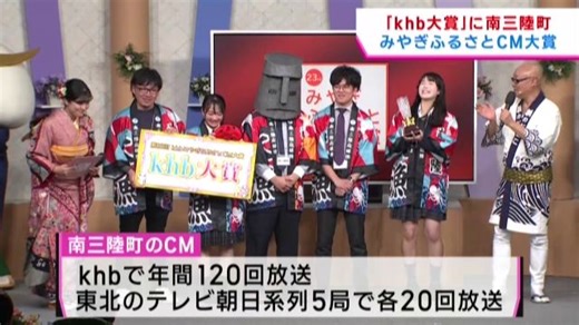 みやぎふるさとＣＭ大賞　ｋｈｂ大賞は南三陸町の「推しができたら…」 | khb東日本放送