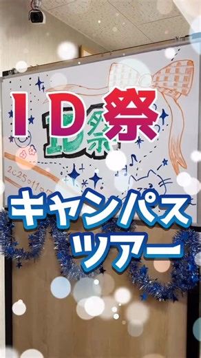 ID学園高等学校 水道橋キャンパス on Instagram: "「ID祭 キャンパスツアー！」 ついに明日からID祭🎉 各ブースはこの動画をチェック！！ 文化祭日程はこちら！ ↓↓↓ 11月7日（金）12:00～16:15 11月8日（土）10:00～16:15 たくさんのご来場を 生徒一同、お待ちしております！ 【ー個別・学校相談会 開催中🏃‍♂️ー】 キャンパス見学など、お気軽にご連絡ください🙆‍♀️ ご予約やご連絡はプロフィール欄のURLから！ ↓↓ ＠id_suidobashi ＝＝＝＝＝＝＝＝ 〒101-0061 東京都千代田区神田三崎町3-2-14 GLORKS水道橋1-2-3F ：id.suidobashi@ikubun.com ：03-6261-1235 ＝＝＝＝＝＝＝＝ #ID学園高等学校#id学園高等学校#ID学園#id学園#水道橋キャンパス#水道橋#起業ビジネス#グローバル#総合進学#週3日#通信制高校#通信制#高校#高校生#高校生とつながりたい#中学生とつながりたい#不登校#起立性調節障害#オープンキャンパス#転