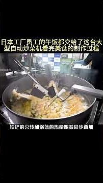 日本工厂员工的午饭都交给了这台大型自动炒菜机看完美食的制作过程！#炒菜机 #美食加工 #科普一下