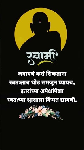 #श्री स्वामी समर्थ#yt#ytshorts#youtubeshorts#viralvideo#video#song#love#quotes#motivation#simplemind