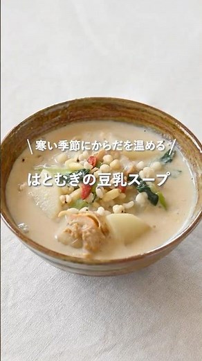 寒い季節にからだを温める！はとむぎの豆乳スープ🌿 #はとむぎ #レシピ #薬膳