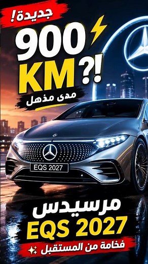 🚨 مرسيدس EQS 2027 الجديدة | هل هذه أفخم سيارة كهربائية في العالم؟ 😱