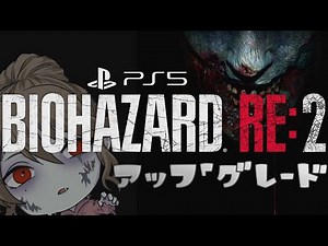【BIOHAZARD RE:2】PS5版にアップグレード！どう変わったかS+狙いつつ遊ぼう【RESIDENT EVIL 2】