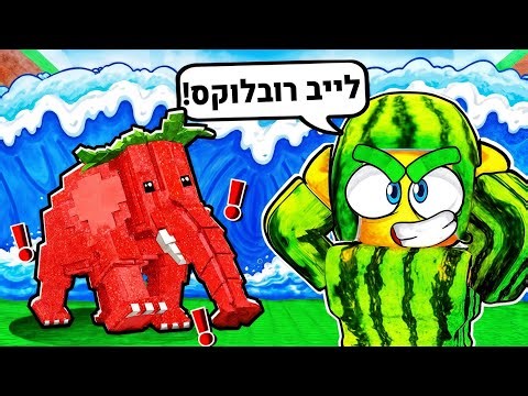 לייב רובלוקס משחקי צופים מנסים משחקים !