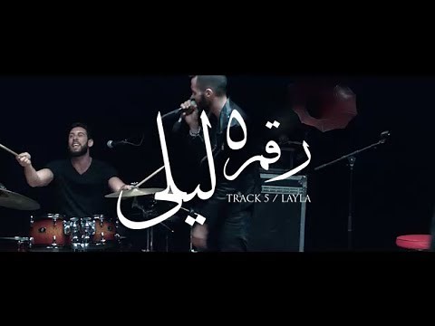 Cairokee - Layla / كايروكي - ليلى