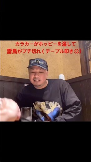 カラカーがホッピーをこぼして雷鳥ブチ切れ（テーブル叩きます💢）