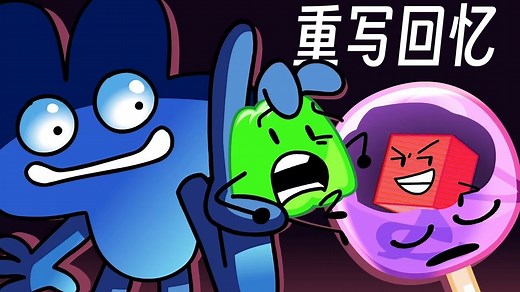 [熟肉]BFDI：TPOT 18：BFB 31