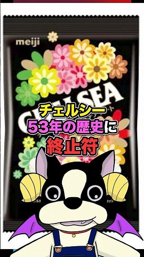 懐かしのお菓子【チェルシー】50年以上の歴史に終止符。3月末で販売終了だけど転売ヤーが動いてるぞ