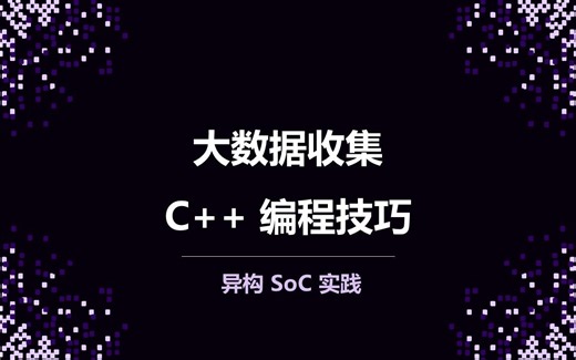 05 大数据收集 c++ 编程技巧