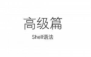 Shell语法 高级篇