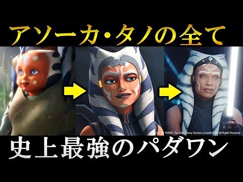 [Star Wars] Now you know everything! Everything about Ahsoka Tano | Star Wars Commentary and Anal...