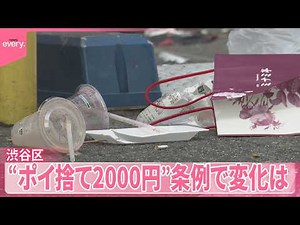【“ポイ捨て2000円”条例】導入1か月｢前の印象よりはきれいに｣｢変わらない｣ 条例で変化は？ “ポイ捨てされるよりはマシ”捨てる場所を増やす動きも 渋谷区