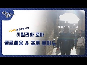 사도바울의 로마행 여정ㅣ이탈리아 로마 - 콜로세움 & 포로 로마노ㅣ이강근 박사ㅣC채널 [성지가 좋다] 347회
