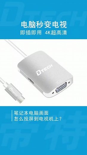 电脑秒变电视！笔记本电脑画面怎么投屏到电视机上？一个转换器就ok了#生活小技巧 #实用 @抖音小助手