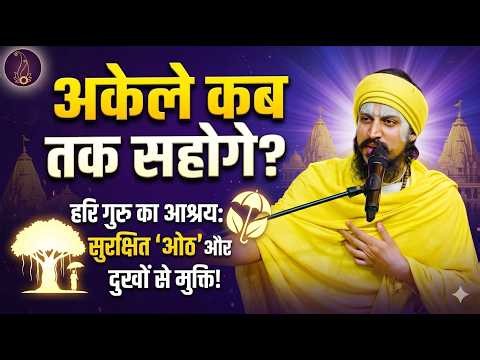 संसार के ताने और उपेक्षा से थक चुके हैं? अकेले कब तक सहोगे? हरि-गुरु की ओट में आ जाओ 🥺#motivation