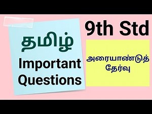 9th Std - Tamil | Half Yearly Exam - Important Questions