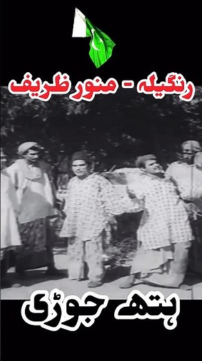 Munawar Zarif & Rangeela In Pakistani Punjabi Movie Hath Jori 🇵🇰