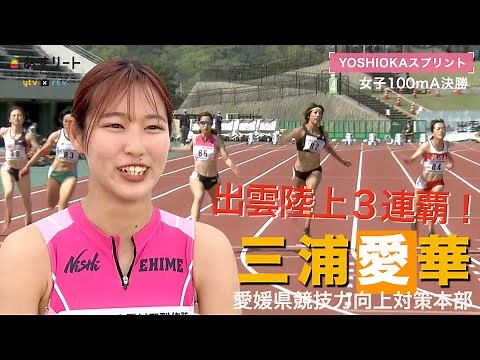 【出雲陸上GP / 女子100m決勝】三浦愛華が大会３連覇！ ２位に鶴田玲美、ルーキー山形愛羽（福岡大）が３位【あすリートチャンネル】