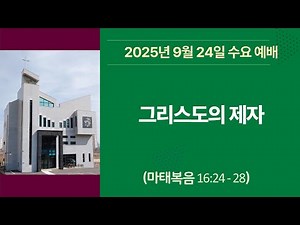 그리스도의 제자 2025-9-24 수요예배