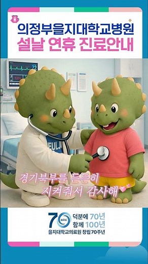 📢설 연휴에도 든든하게! 의정부을지대학교병원 설 연휴 정상진료 안내