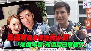 真的是心好大的男人... 還是在幫女友黃心穎說話...（搜啾） ►更多【許志安爆偷吃】新聞請點此 https://ppt.cc/f9gNbx 快訊／馬國明現身保護黃心穎！ 沒說分手「已經不生氣」：她年輕，知道錯了 https://star.ettoday.net/news/1424507?from=fb_et_star_video #馬國明 #黃心穎 #許志安 | ETtoday星光雲