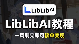 【LiblibAI教程】无需安装，无需本地部署！LiblibAI保姆级教程！StableDifusion教程 Comfyui全套保姆级教程！