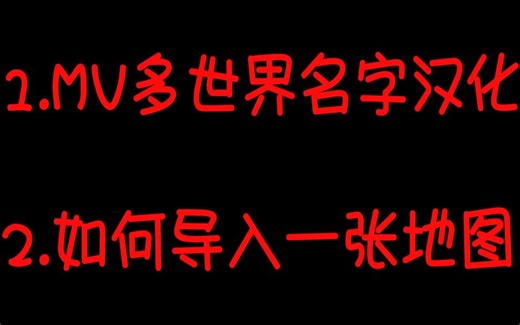 [MineCraft我的世界][MV多世界][插件]+世界名字汉化教学+地图导入服务器+第二期教学