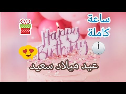 ساعة كاملة من أغنية عيد ميلاد سعيد 🎁🎉✨ happy birthday song