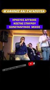 Μ'ΑΦΗΝΕΣ ΚΑΙ Σ'ΑΓΑΠΟΥΣΑ.ΧΡΗΣΤΟΣ ΑΓΓΕΛΗΣ ΚΩΣΤΑΣ ΣΤΑΥΡΟΥ ΚΩΝΣΤΑΝΤΙΝΟΣ ΜΙΧΟΣ.ΗΠΕΙΡΩΤΙΚΑ ΤΡΑΓΟΥΔΙΑ .