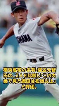 Motonori Watanabe Answers Instantly! His “Shocking Assessment” Comparing Daisuke Matsuzaka and Sh...