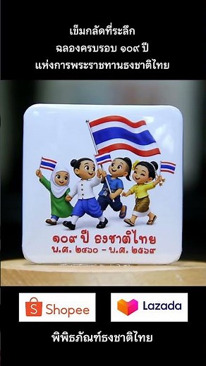 It's Here! 109th Anniversary Commemorative Pin of the Thai National Flag (2026)