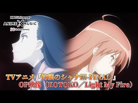 TVアニメ「灼眼のシャナⅢ-FINAL-」OP映像 (KOTOKO／Light My Fire ）【NBCユニバーサルAnime✕Music30周年記念OP/ED毎日投稿企画】