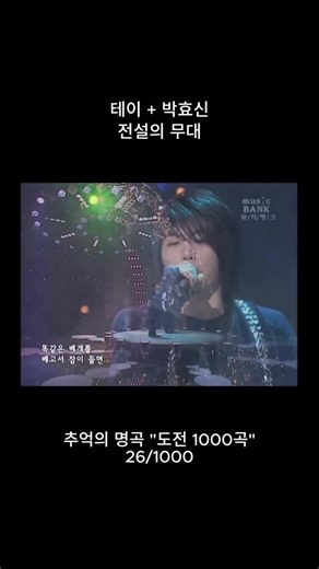 도토리 매거진 플레이리스트 | 과거여행 on Instagram: "전설의 듀엣 무대, 테이 & 박효신🥹 테이의 〈같은 베개…〉는 2007년 정규 4집 《애인》의 타이틀곡으로, 오랜 시간 대중들에게 사랑받으며 ‘테이표 발라드’의 정석으로 자리 잡은 곡입니다. 깊은 슬픔을 담은 가사와 테이 특유의 호소력 짙은 보컬이 조화를 이루며 명곡으로 평가받고 있지요. 특히 2007년 4월 8일, KBS 《뮤직뱅크》에서 펼쳐진 테이와 박효신의 합동 무대는 지금도 ‘레전드 듀엣’으로 회자됩니다. 두 사람은 각자의 대표곡인 〈같은 베개…〉와 〈추억은 사랑을 닮아〉를 함께 불렀는데, 서로의 목소리가 완벽하게 어우러지며 폭발적인 시너지를 보여주었습니다. 고음을 주고받는 애드리브 향연은 팬들에게 짜릿한 감동을 안겼고, 희소성 높은 무대였던 만큼 오랜 시간이 흘러도 여전히 전설적인 무대로 기억되고 있습니다. 〈같은 베개…〉는 절제된 감정으로 시작해 후반부로 갈수록 고조되는 보컬이 이별의 아픔을 극적으로 전달