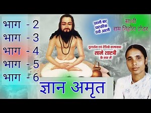 Gyan Amrit Panthi Geet Same Shastri & Ram Nihora Chhattisgarhi