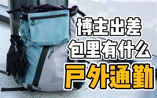 一个顶三个包|日本山系户外品牌and wander双肩包分享|我的包里有什么？翻包吧！